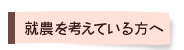 就農を考えている方へ