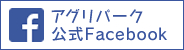 アグリパーク公式Facebook